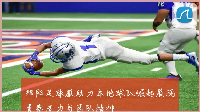 绵阳足球服助力本地球队崛起展现青春活力与团队精神
