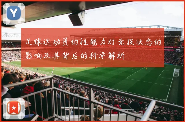 足球运动员的性能力对竞技状态的影响及其背后的科学解析