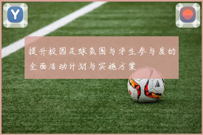 提升校园足球氛围与学生参与度的全面活动计划与实施方案