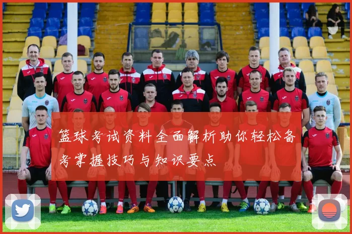 篮球考试资料全面解析助你轻松备考掌握技巧与知识要点