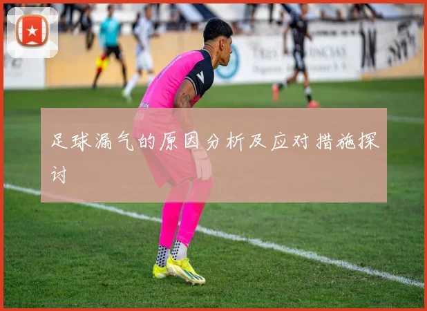 足球漏气的原因分析及应对措施探讨