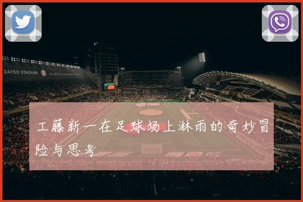 工藤新一在足球场上淋雨的奇妙冒险与思考